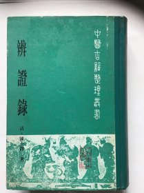 中医古籍整理丛书《辨证录》精装本