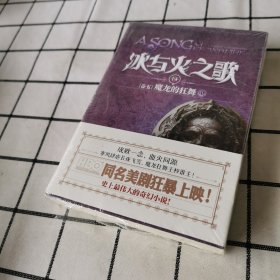 冰与火之歌·卷五·魔龙的狂舞（中）