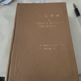 汉英词典