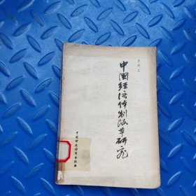 中國(guó)經(jīng)濟(jì)體制改革研究