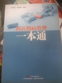 药店慢病管理一本通