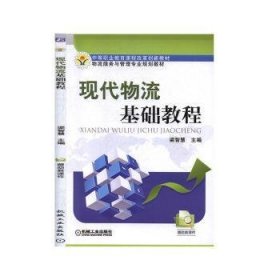 正版現(xiàn)貨新書 現(xiàn)代物流基礎(chǔ)教程 9787111354055 梁智慧