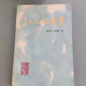 知人与决策