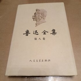 鲁迅全集第八卷2005年版（集外集拾遗补编）