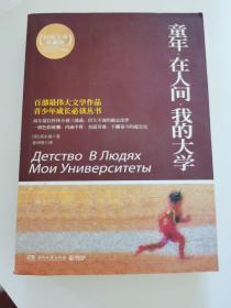 百部最伟大文学作品青少年成长必读丛书：童年·在人间·我的大学（权威全译典藏版）