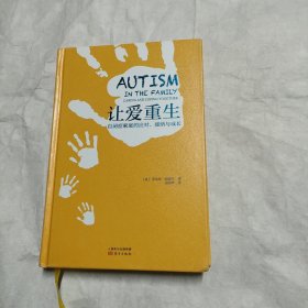 让爱重生：自闭症家庭的应对、接纳与成长