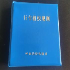 呼和浩特铁路局行车组织规则