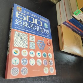 世界上聪明人最爱做的600个经典思维游戏