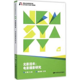 新起点电影研究书系--光影流年:电影摄影研究