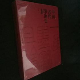 中国古代印论史（修订版）