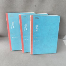 张居正（1-3卷）三册合售（茅盾文学奖获奖作品全集25）