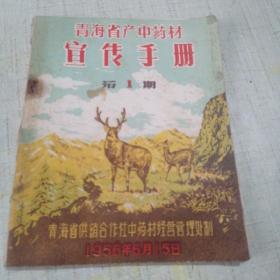 1956年青海省产中药材宣传手册