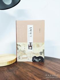 《仙骨佛心：家具、紫砂与明清文人》，布面精装，从明式家具、紫砂茶壶与当时文人间关系的角度论述明清文化，配有200张优美的彩色插图。既是一部精到的论著，也是一部富有特色和创见的文化随笔。