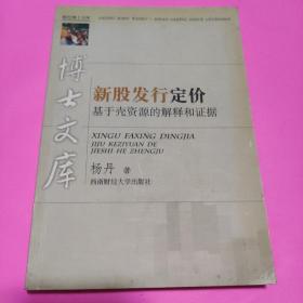 新股发行定价:基于壳资源的解释和证据