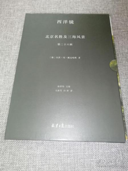 西洋镜丛书（23-27辑共7册）五脊六兽 中国园林上下册 中国宝塔Ⅱ上下  北京名胜及三海风景 中国衣冠举止图解