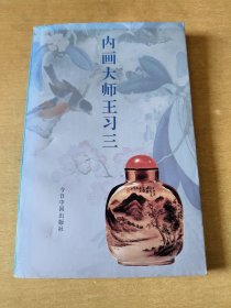 正版 内画大师王习三（有多幅鼻烟壶作品铜版纸照片）王习三签名本