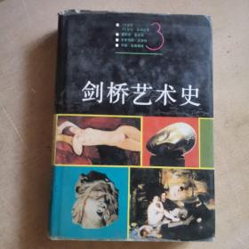 剑桥艺术史3