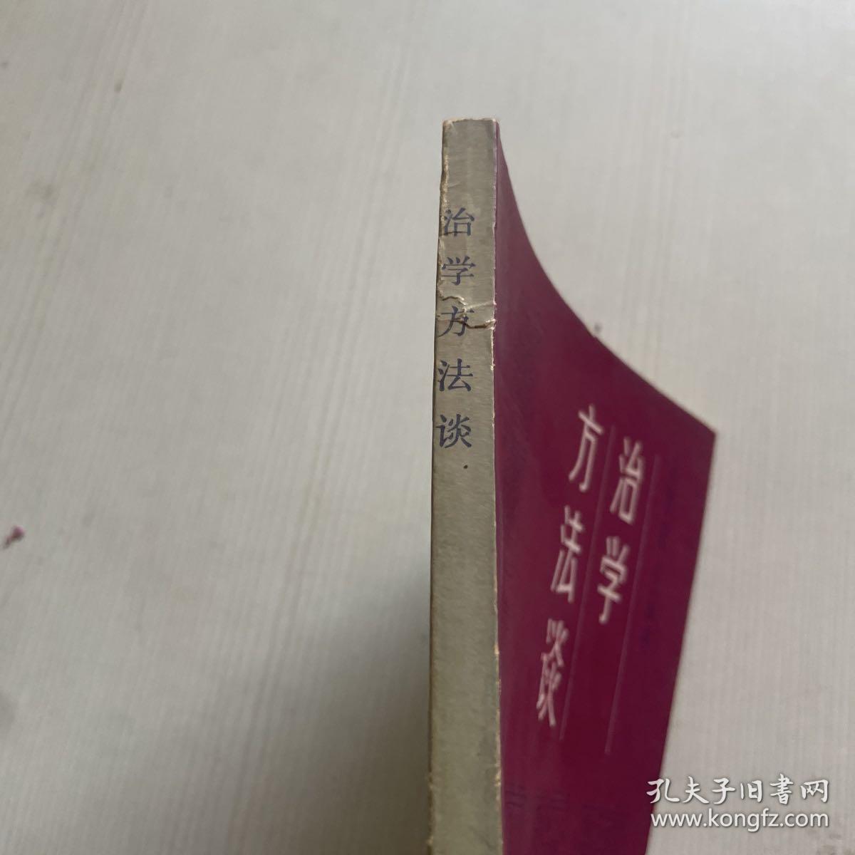 治学方法谈（书侧有污渍）