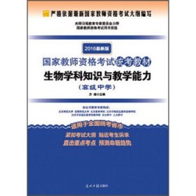 2016年最新版国家教师资格考试统考教材：生物学科知识与教学能力（高级中学）