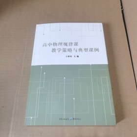 高中物理规律课教学策略与典型课例