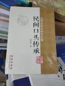 乌丙安民俗研究文集：民间口头传承