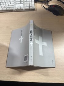簡(jiǎn)明圣經(jīng)詞典