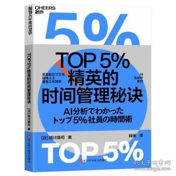 全新正版图书 TOP5%精英的时间管理秘诀越川慎司浙江科学技术出版社9787573911544