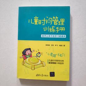 儿童时间管理训练手册——30天让孩子的学习更高效