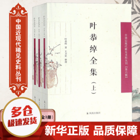 叶恭绰全集（套装全3册）（中国近现代稀见史料丛刊第六辑）