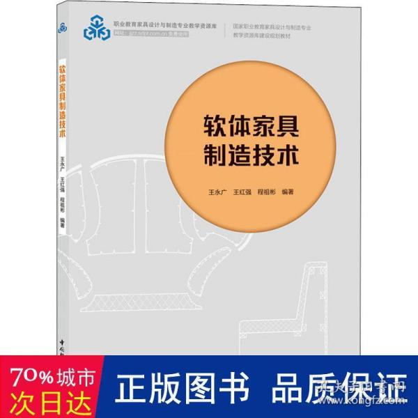 软体家具制造技术（国家职业教育家具设计与制造专业教学资源库建设规划教材）