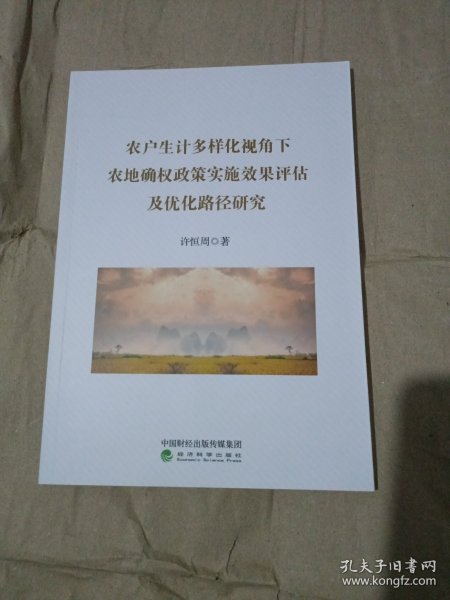 农户生计多样化视角下农地确权政策实施效果评估及优化路径研究