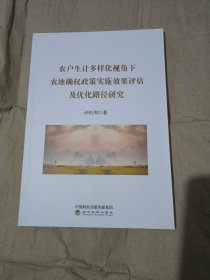 农户生计多样化视角下农地确权政策实施效果评估及优化路径研究