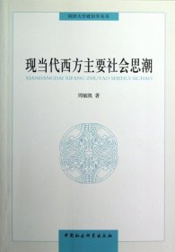 同济大学政治学丛书 ：现当代西方主要社会思潮