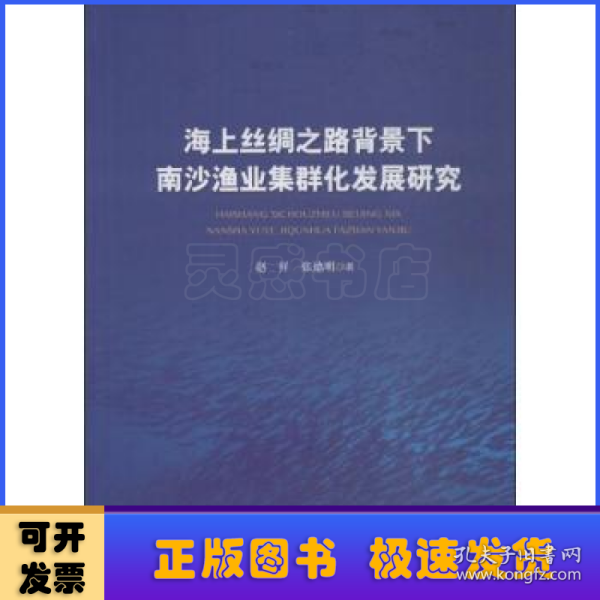 海上丝绸之路背景下南沙渔业集群化发展研究