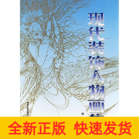 現(xiàn)代裝飾人物畫集