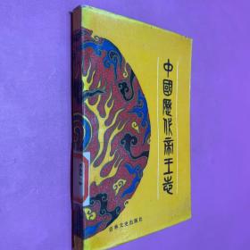 中國歷代帝王志