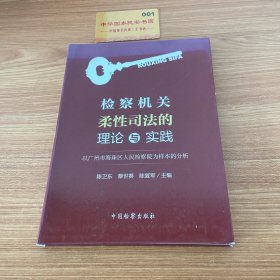 检察机关柔性司法的理论与实践：以广州市海珠区人民检察院为样本的分析