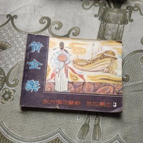 連環(huán)畫 黃金案《狄公案》之三