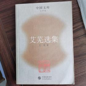艾芜选集：中国文库第二辑文学类