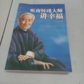 听南怀瑾大师讲幸福