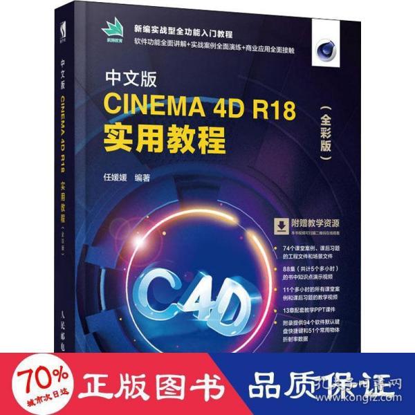 中文版CINEMA 4D R18 实用教程（全彩版）