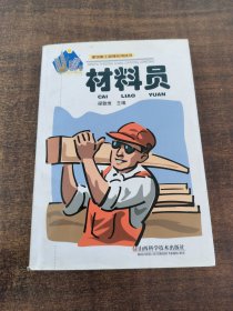 材料員