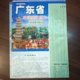 广东省交通旅行图（五种合售）