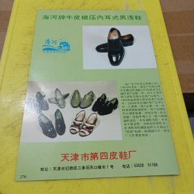 天津牌 牛皮胶粘男浅鞋 天津市第一皮鞋厂 天津资料 海河牌 牛皮模压内耳式男浅鞋 天津市第四皮鞋厂 天津资料 广告纸 广告页