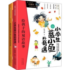 给孩子的双语故事:小学生蓝小鱼的奇遇（中英双语）