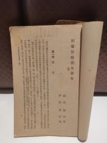 民国满洲国警察文献、满洲国警察协会《刑事警察搜查提要》附司法警察职务规范（各种表格、发票、文案、文牍、收据等规范样本几十幅），一册全。康德六年。极其罕见的日伪侵华时期的历史罪证，具体如图所示，看好下拍，还价勿扰