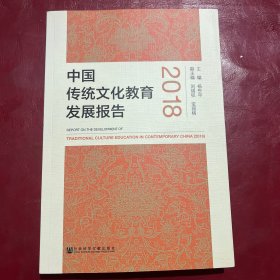 中国传统文化教育发展报告（2018）