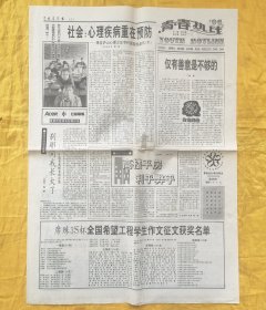 中国青年报1996年9月6日5-8版(生活特刊)青春热线