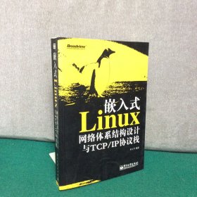嵌入式Linux网络体系结构设计与TCP/IP协议栈