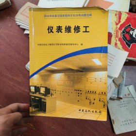 职业技能鉴定国家题库石化分库试题选编：仪表维修工